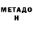 МЕТАДОН белоснежный Delai Dobro